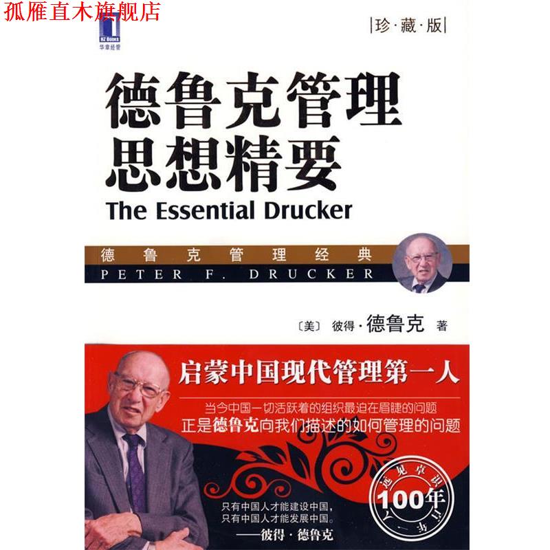 【正版书】 德鲁克管理思想精要 (美)德鲁克　著,李维安,王世权,刘金岩　译 机械工业出版社