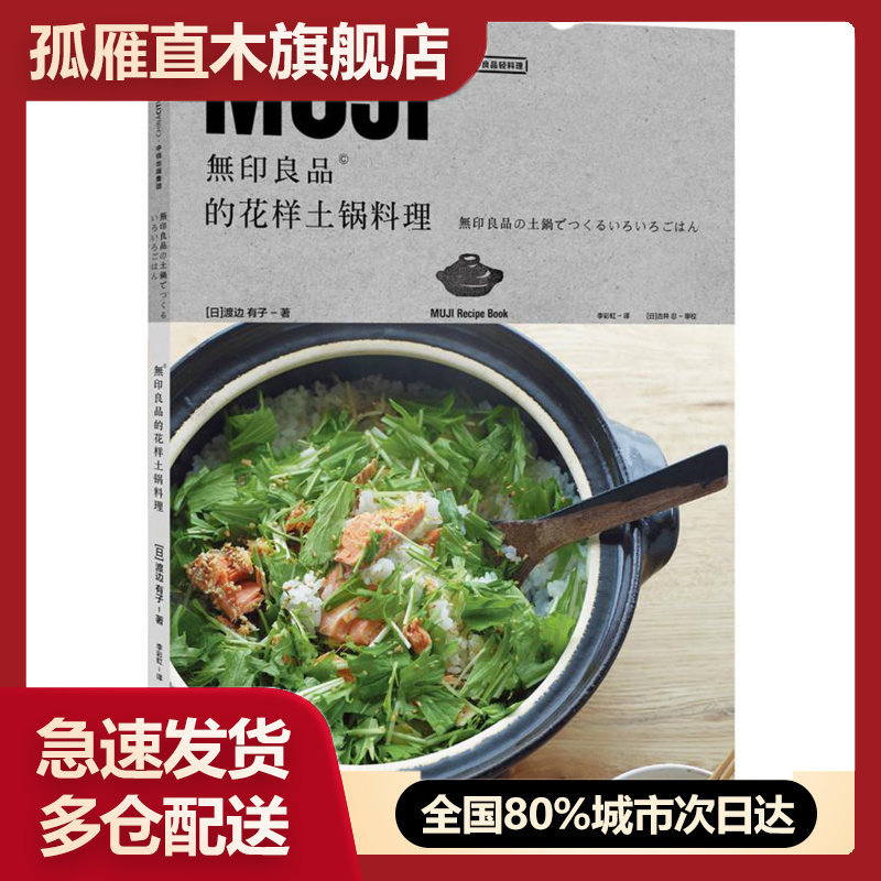 【正版】无印良品的花样土锅料理