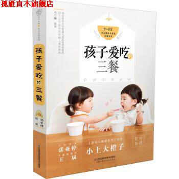 【正版书】 孩子爱吃的三餐 刘长伟 著 江苏凤凰科学技术出版社