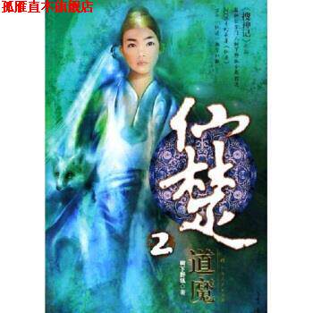 【正版书】 仙楚2:道魔 树下野狐 著 广西人民出版社