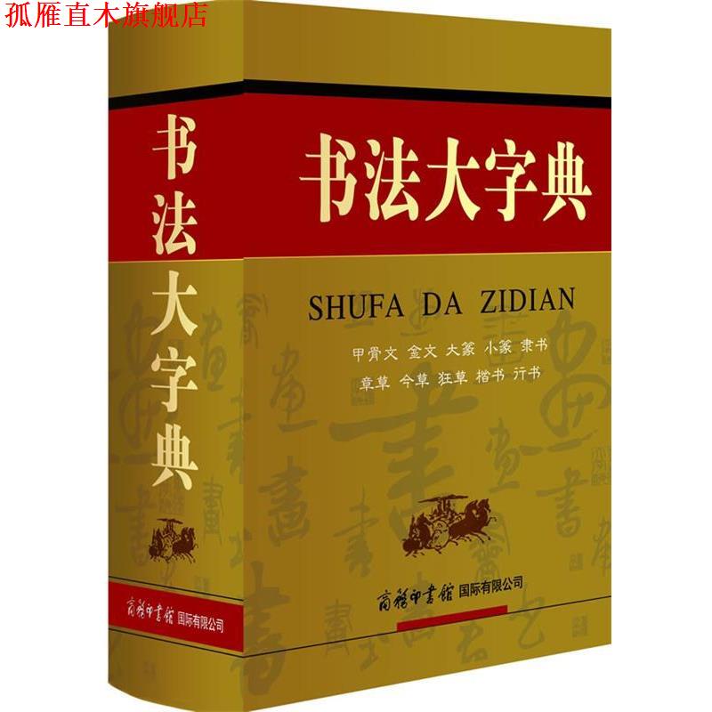 【正版书】 书法大字典 商务国际辞书编辑部 编 商务印书馆国际有限公司