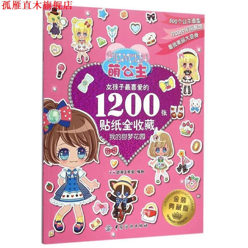 【正版书】 我的甜梦花园 萌公主.女孩子喜爱的1200张贴纸全收藏  高等教育出版社