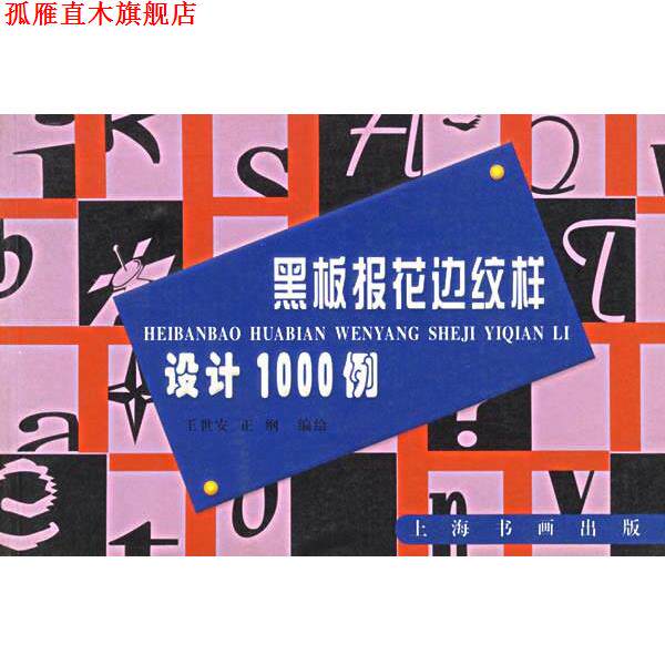 【正版书】 黑板报花边纹样设计1000例 王世安,正纲　编绘 上海书画出版社