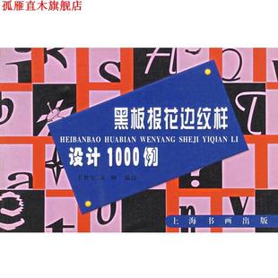 黑板报花边纹样设计1000例 王世安 正纲 上海书画出版 书 编绘 社 正版