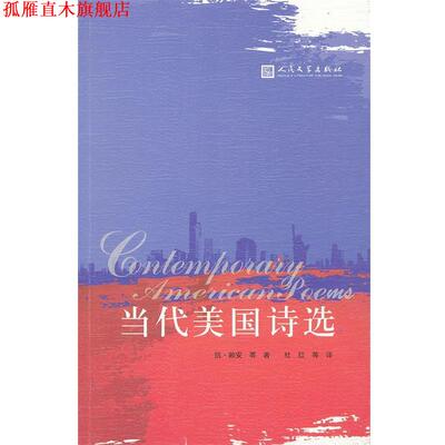 【正版书】 当代美国诗选 （美）赖安　等著,杜红　等译 人民文学出版社