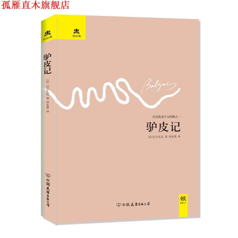 【正版书】 驴皮记 (法)巴尔扎克 著,郑永慧 译 中国友谊出版公司