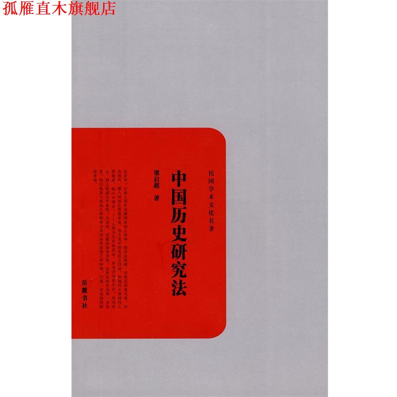 【正版书】 中国历史研究法 梁启超 著 岳麓书社