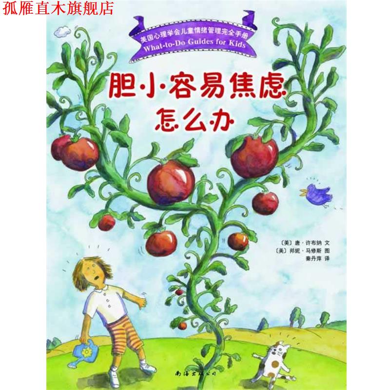 【正版书】 胆小容易焦虑怎么办 (美)唐 许布纳 文 (美)邦妮 马修斯 图 著,秦丹萍 南海出版社