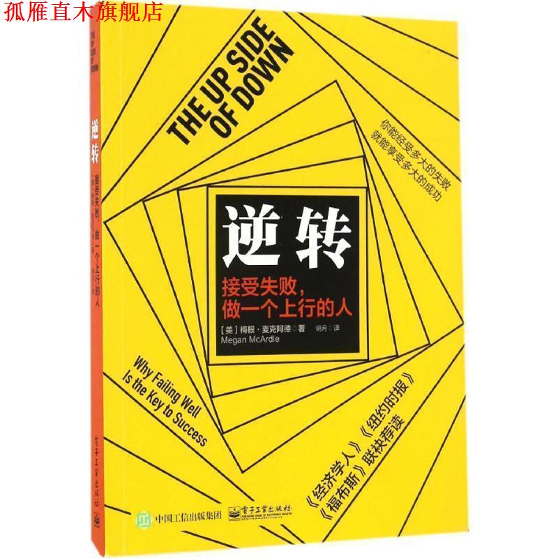 【正版书】 逆转:接受失败，做一个上行的人 (美)Megan McArdle(梅根·麦克阿德) 电子工业出版社