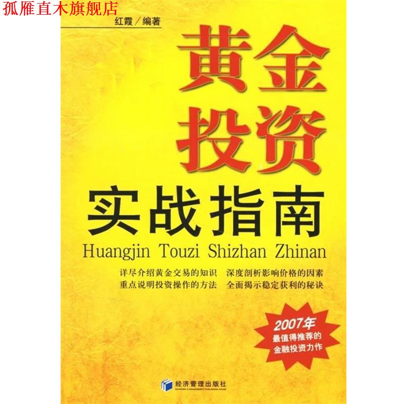 【正版书】 黄金投资实战指南 红霞 著 经济管理出版社