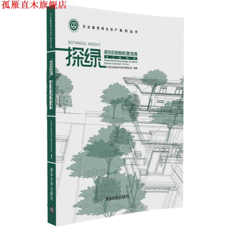 【正版书】 探绿 大连万达商业地产股份有限公司 清华大学出版社