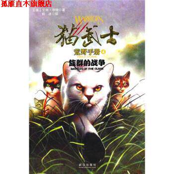 【正版书】 族群的战争-猫武士荒野手册-4 亨特 著, 杨冰 译 武汉出版社