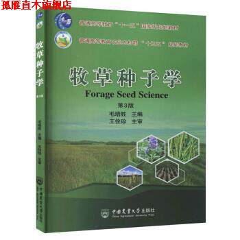 【正版书】 牧草种子学 毛培胜 著 中国农业大学出版社