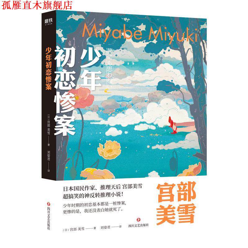 【正版书】 少年初恋惨案 宫部美雪 四川文艺出版社