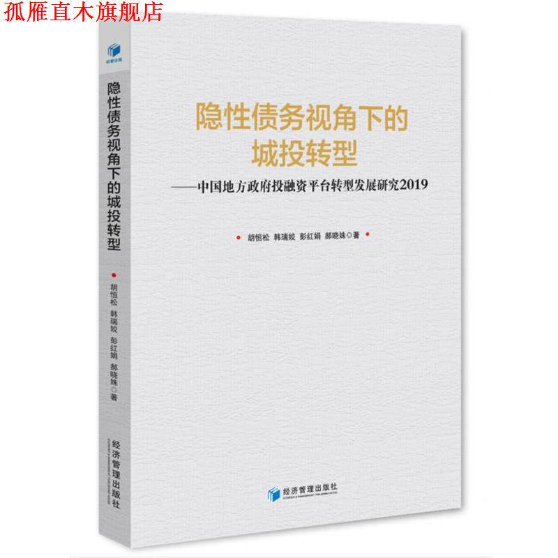 【正版书】 隐性债务视角下的城投转型—政府投融资平台转型发展研究2019 胡恒松韩瑞姣彭红娟郝晓姝 经济管理出版社