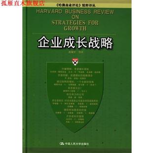 【正版书】 zx企业成长战略 赵锡军 等译 中国人民大学出版社