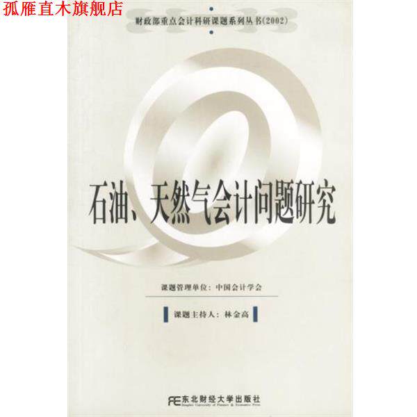 【正版书】 石油、天然气会计问题研究 林金高课题主持人中国会计学会课题管理 东北财经大学出版社