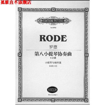 【正版书】 罗德第8小提琴协奏曲:e小调 罗德,路旦俊 著 湖南文艺出版社