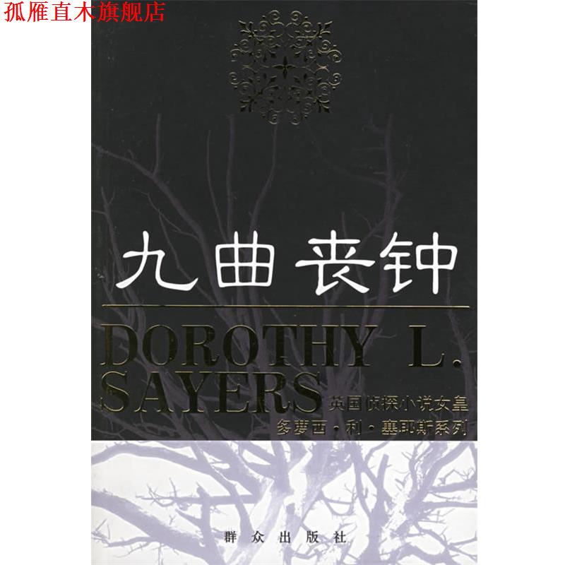 【正版书】 九曲丧钟—英国侦探小说女皇多萝西·利·塞耶斯系列 (英)塞耶斯 著 群众出版社