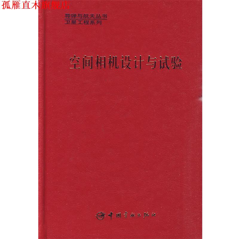 【正版书】 卫星系列·空间相机设计与试验 陈世平 主编 中国宇航出版社