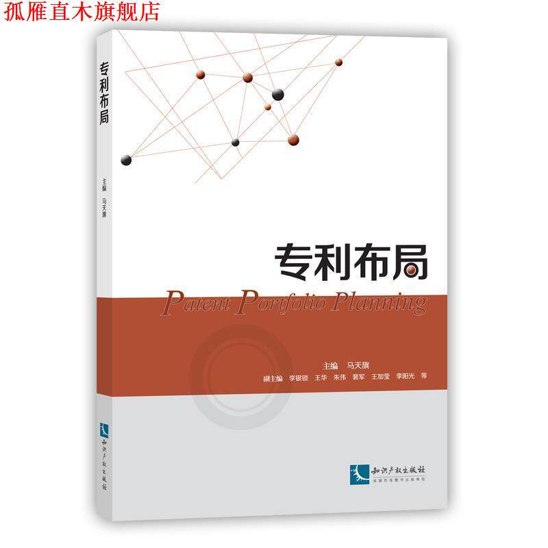 【正版书】 专利布局 主编 马天旗 知识产权出版社
