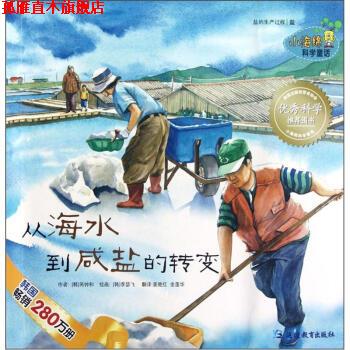 【正版书】 小海绵科学童话:从海水到咸盐的转变 芮钟和, 李瑟飞, 姜艳红, 金莲华 延边教育出版社