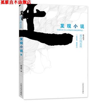 【正版书】 发现小说 黑白阎连科第二辑 中国首位卡夫卡奖获得者！独创的小说理论。发现小说得以传世的秘密！ 阎连科　著 人民文