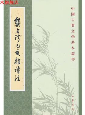 【正版书】 龚自珍己亥杂诗注 [清]龚自珍 撰,刘逸生 注 中华书局