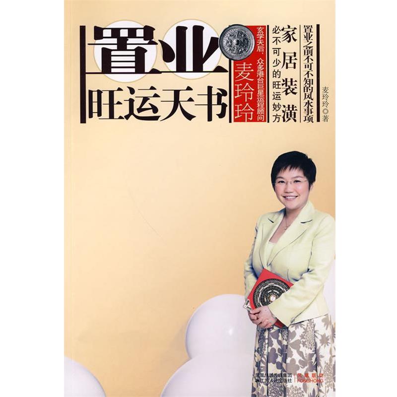 【正版书】 麦玲玲置业旺运天书 麦玲玲 著 江苏人民出版社