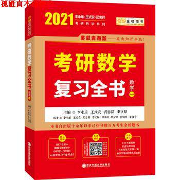 【正版书】 2021考研数学李永乐复习全书 李永乐,王式安,武忠祥,季文铎 著 西安交通大学出版社