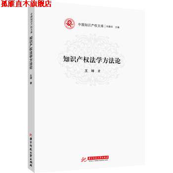 【正版书】 知识产权法学方法论 王坤 著 华中科技大学出版社