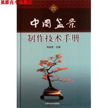 【正版书】 中国盆景制作技术手册 韦金笙　著 上海科学技术出版社
