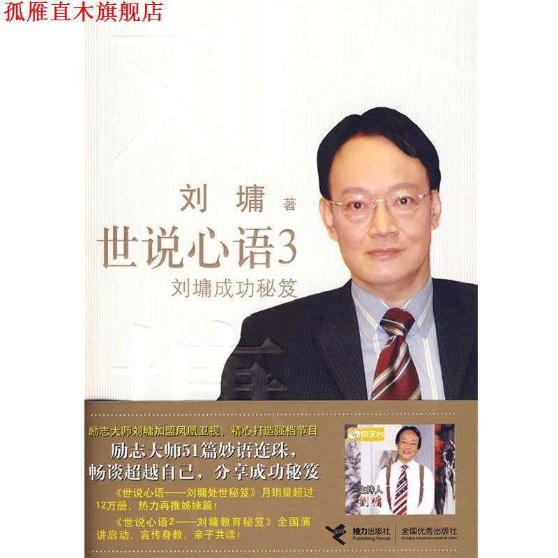 【正版书】 世说心语3－刘墉成功秘笈 (美)刘墉 著 接力出版社
