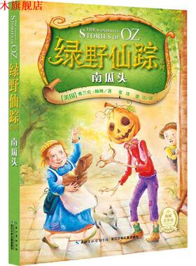 【正版书】 南瓜头-绿野仙踪系列 [美] 弗兰克·鲍姆 著,潘珺 译 长江少年儿童出版社