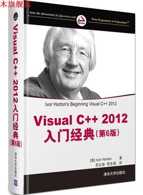 【正版书】 Visual C++ 2012入门经典 Ivor Horton 著,苏正泉 李文娟 译 清华大学出版社