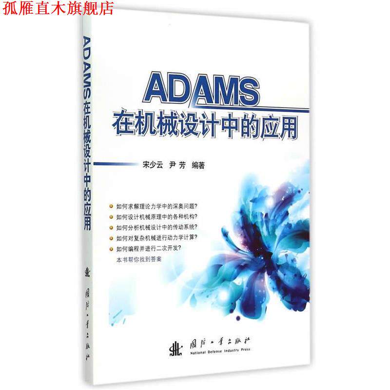 【正版书】 ADAMS在机械设计中的应用 宋少云,尹芳著 国防工业出版社
