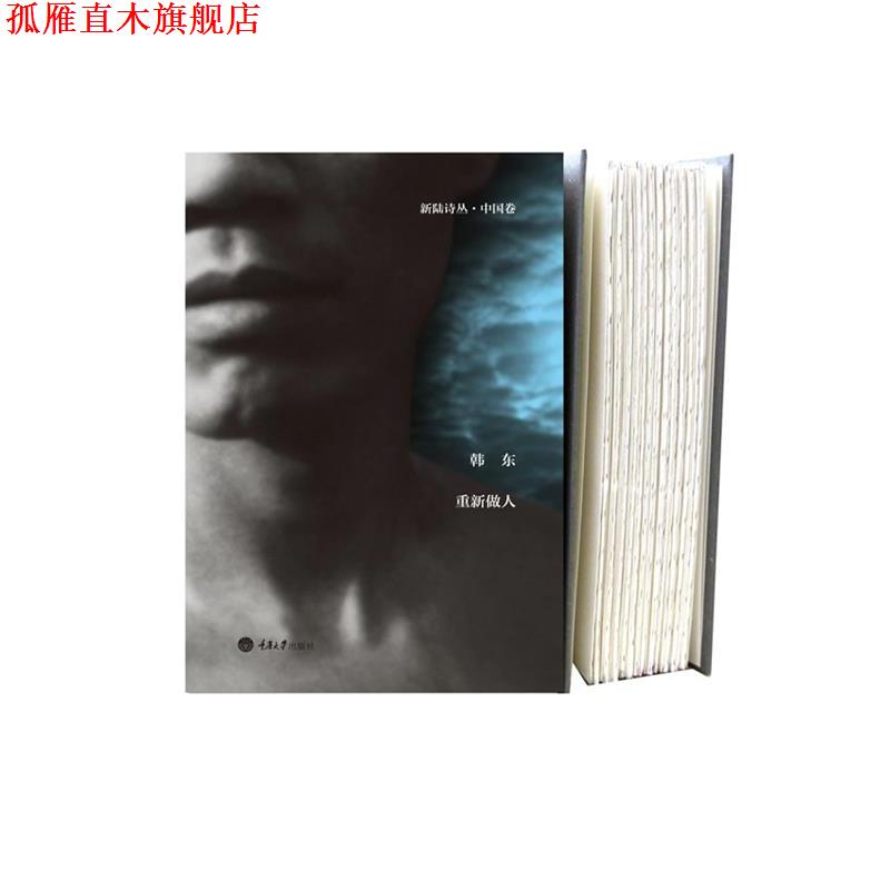 【正版书】 新陆诗丛·中国卷--重新做人 韩东 著 重庆大学出版社