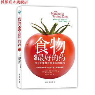【正版书】 食物就是的药 (美)沃尔科特,(美)费伊 著,袁毓莹,王淳 译 译林出版社