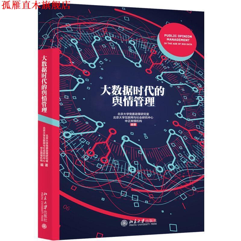 【正版书】 大数据时代的舆情管理 北京大学党委政策研究室,北京大学互联网与社会研究中心,中正舆情机构 著 北京大学出版社