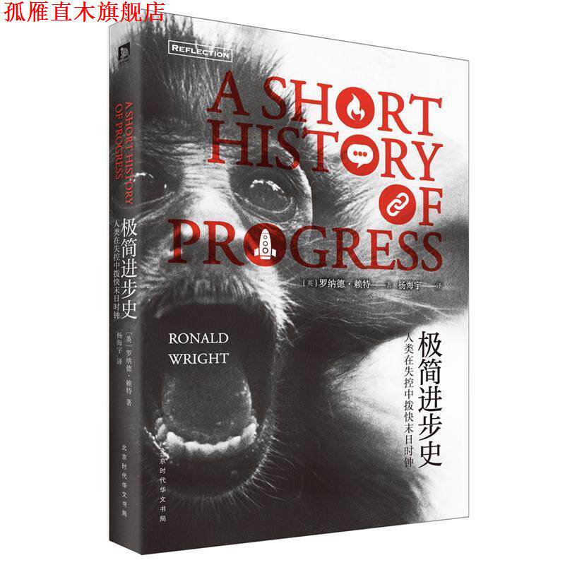 【正版书】 极简进步史--人类在失控中拔快末日时钟 [英]罗纳德·赖特 时代出版