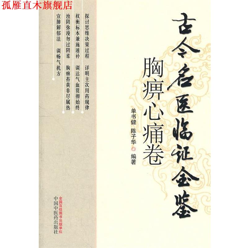 【正版书】 胸痹心痛卷古今名医临证金鉴 单书健 等编著 中国中医药出版社
