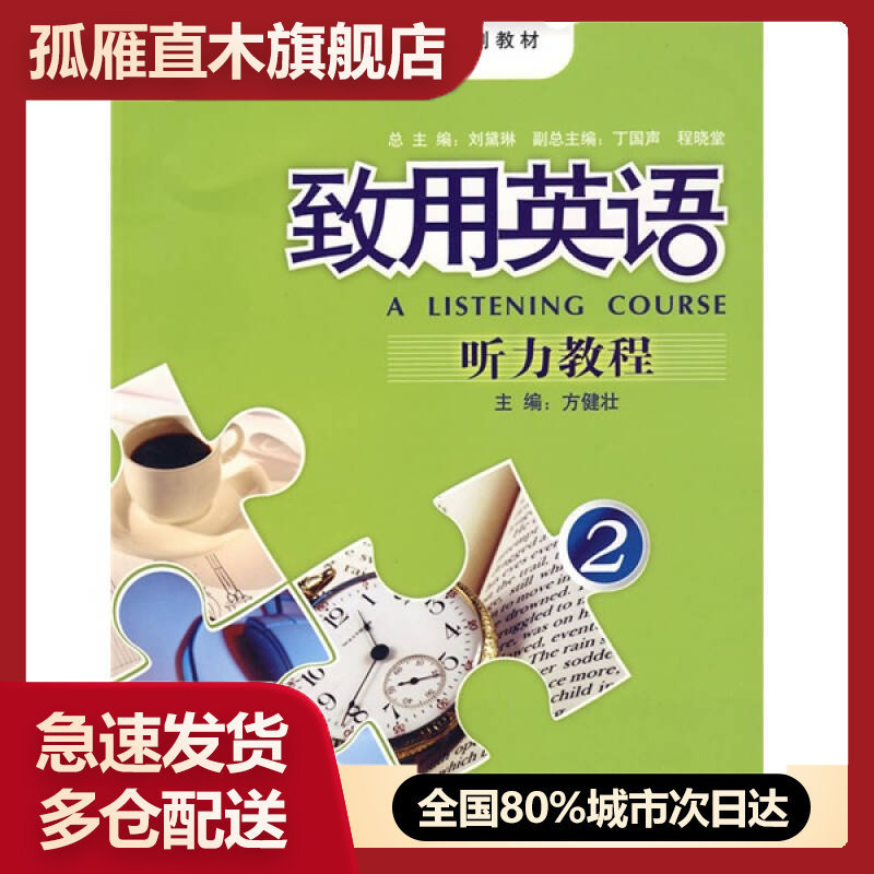 【正版】高职高专英语专业系列教材-致用英语-听力教程2方健壮
