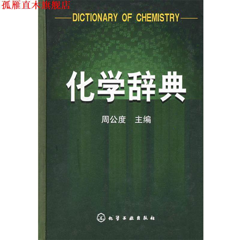 【正版书】 化学辞典 周公度 主编 化学工业出版社