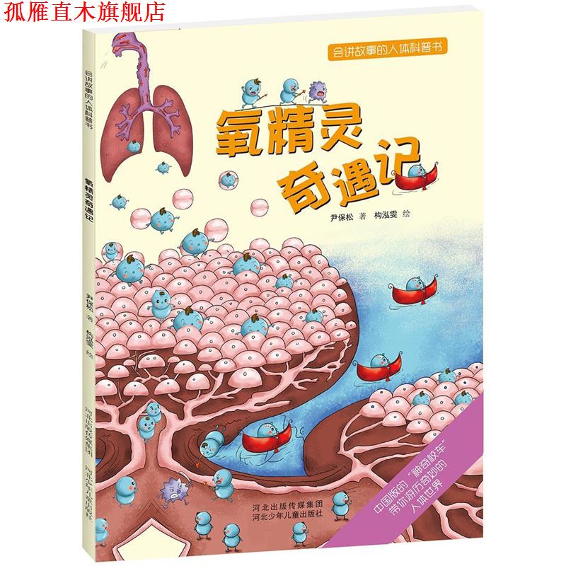 【正版书】 会讲故事的人体科普书:氧精灵奇遇记 尹保松 河北少年儿童出版社