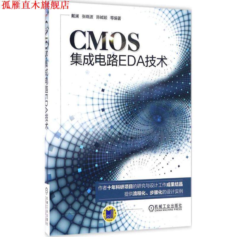 【正版书】 CMOS集成电路EDA技术 戴澜 张晓波 陈铖颖 等 机械工业出版社