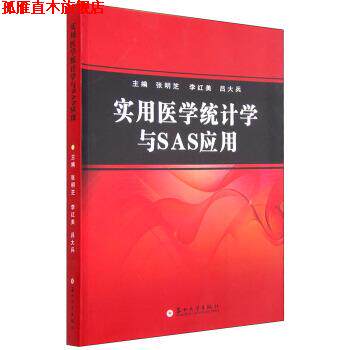 【正版书】 实用医学统计学与SAS应用 张明芝,李红美,吕大兵 编 苏州大学出版社