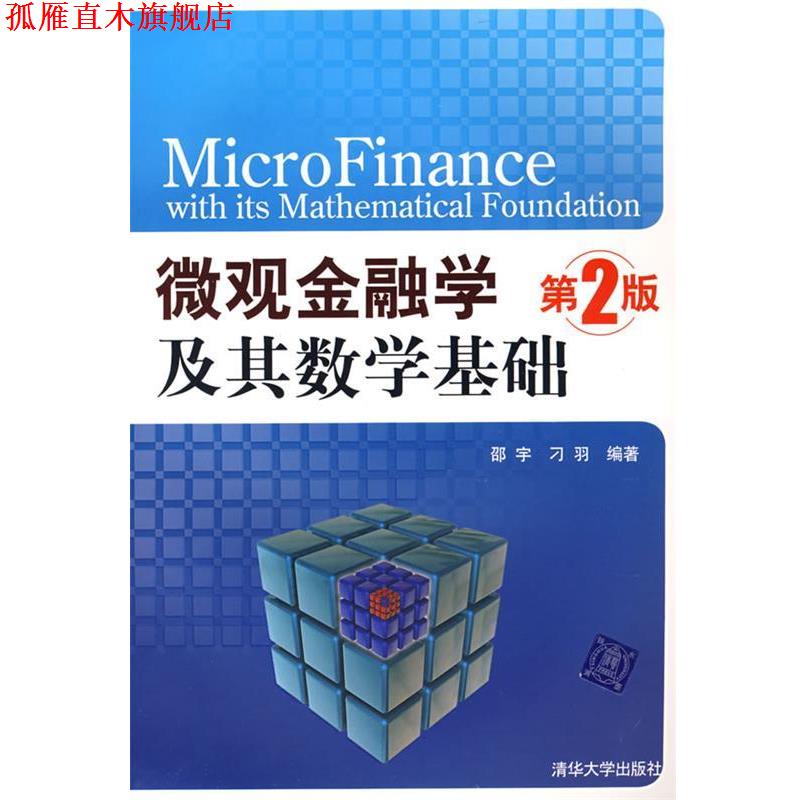 【正版书】 微观金融学及其数学基础 邵宇,刁羽 编著 清华大学出版社