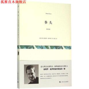 【正版书】 拳头 [意大利]彼得罗·格罗西 著,陈英 译 上海文艺出版社