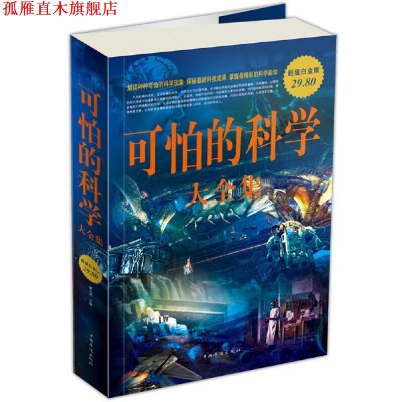 【正版书】 可怕的科学 大全集 翟文明 中国华侨出版社