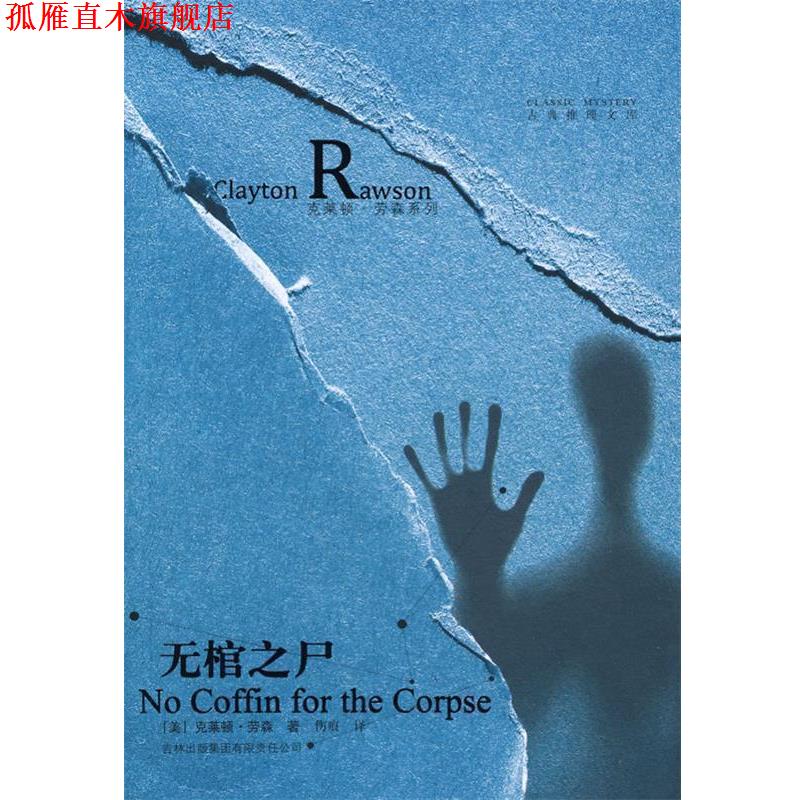 【正版书】 无棺之尸 (美)劳森 著,伤痕 译 吉林出版集团有限责任公司